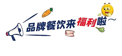 餐饮店福利来袭宣传文章标题