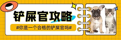 铲屎官攻略宣传超链接配图