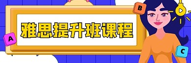 雅思提升班新媒体超链接配图