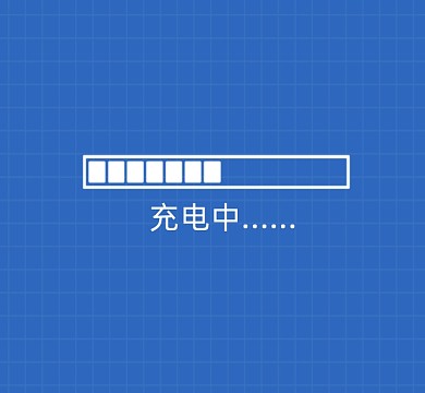 充电中简约蓝色朋友圈封面