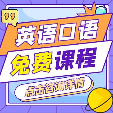 英语口语免费课程宣传方形配图