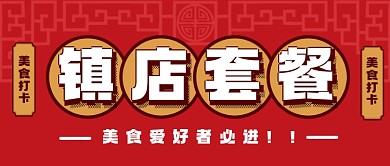 中国传统古风美食探店打卡微信首图