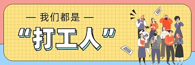 我们都是打工人插画超链接配图
