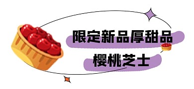 甜品新品上市宣传文章标题