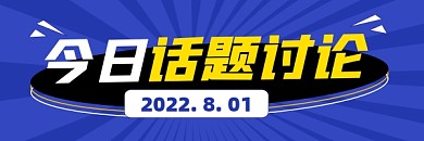 今日话题讨论宣传超链接配图