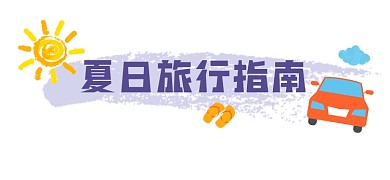 夏日旅行指南宣传文章标题