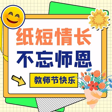 教师节宣传方形配图
