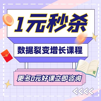 1元秒杀数据裂变课程宣传方形配图