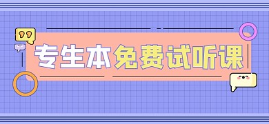 专升本试听课新媒体文章标题