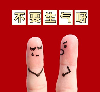不要生气呀红色新媒体朋友圈封面
