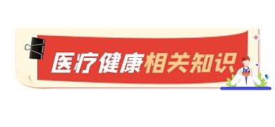 医疗相关知识新媒体文章标题