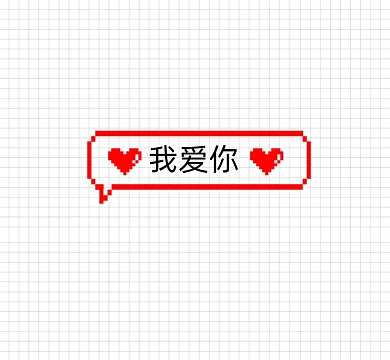 我爱你简约马赛克朋友圈封面