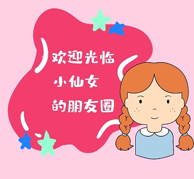 欢迎光临小仙女的朋友圈创意可爱朋友圈封面