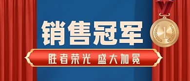 喜报销售冠军排行榜时红色幕布微信首图