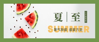 夏至立夏小暑大暑二十四节气绿色首图