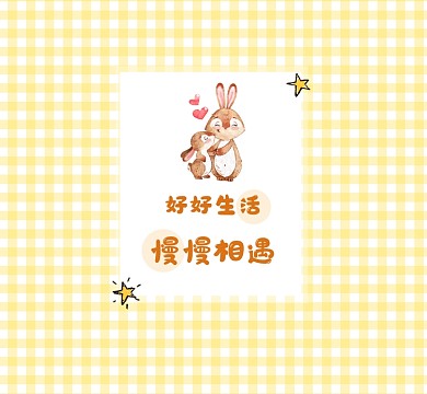 好好生活慢慢相遇简约朋友圈封面