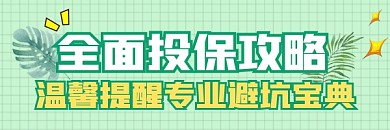 全面投保攻略新媒体超链接配图