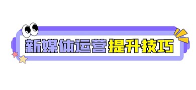 新媒体运营提升技巧文章标题