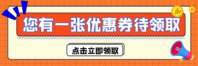 优惠券领取宣传超链接配图