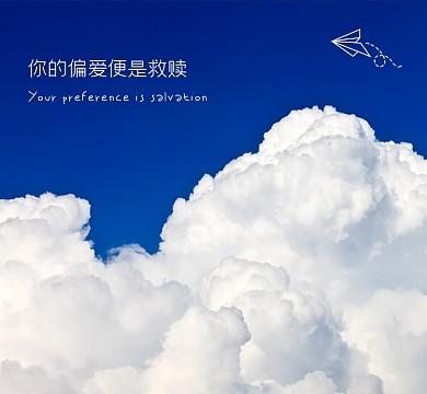 你的偏爱是我的救赎文艺新媒体朋友圈封面