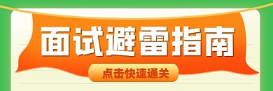 面试避雷指南宣传超链接配图