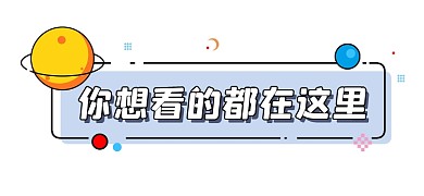 你想看的都在这里新媒体文章标题