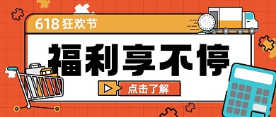 618购物狂欢节福利享不停公众号首图
