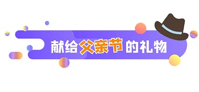 父亲节礼物宣传文章标题