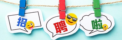 招聘创意宣传超链接配图