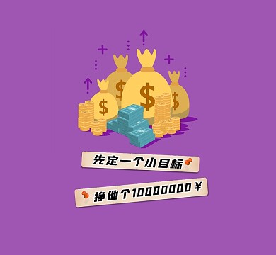 先定一个小目标紫色新媒体朋友圈封面