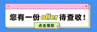您有一份offer待查收超链接配图