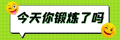 运动健身创意宣传超链接配图