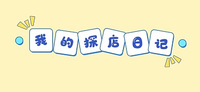 探店日记宣传文章标题