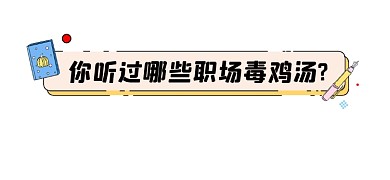 职场毒鸡汤简约新媒体文章标题