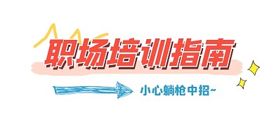 职场培训指南简约新媒体文章标题