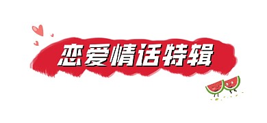 恋爱情话特辑简约文章标题