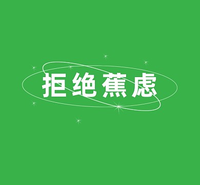水果谐音拒绝蕉虑朋友圈封面