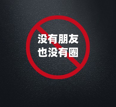 没有朋友也没有圈新媒体朋友圈封面