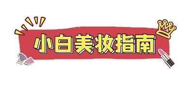 小白美妆指南简约新媒体文章标题