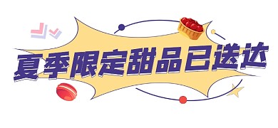 夏季限定甜品宣传文章标题