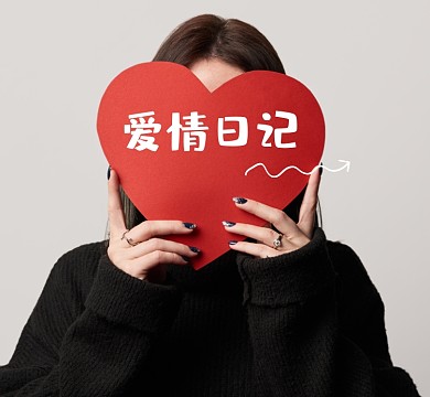 爱情日记简约朋友圈封面