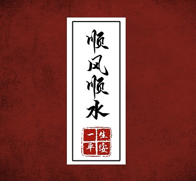 顺丰顺水新媒体朋友圈封面