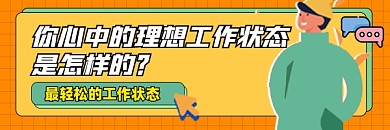 理想工作状态超链接配图