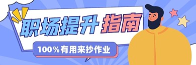 职场提升指南宣传超链接配图