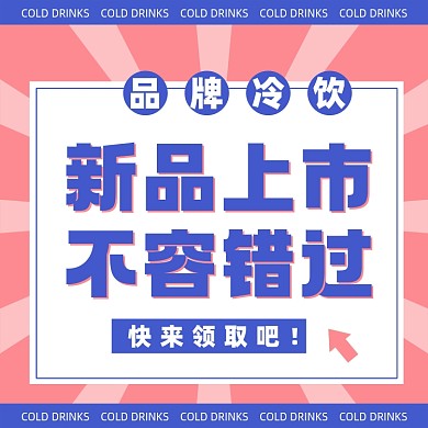 冷饮新品上市新媒体方形配图
