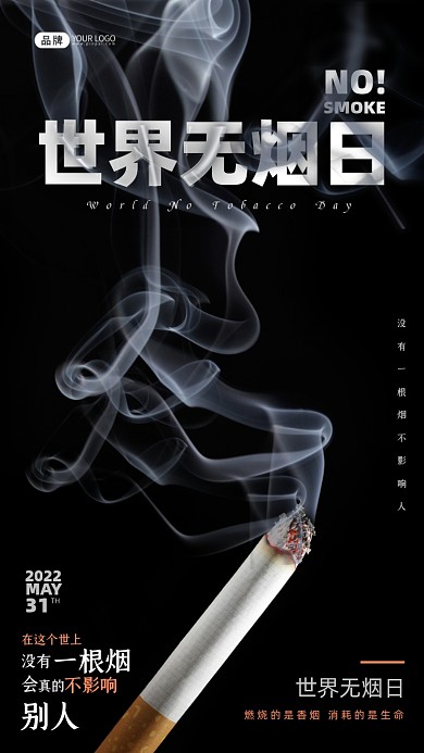 世界无烟日公益宣传手机海报