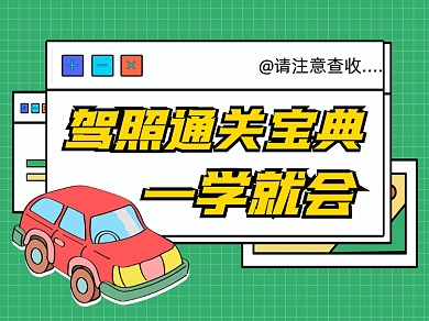 驾照通关宝典新媒体横版配图