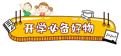 开学必备好物宣传文章标题