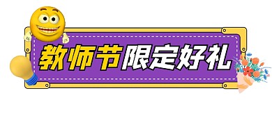教师节限定好礼宣传文章标题