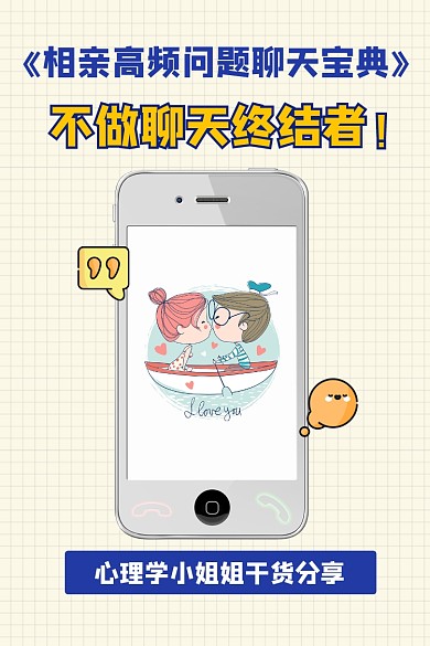 相亲宝典宣传竖版配图